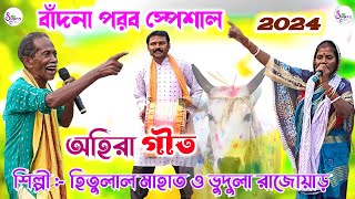 New Kudmali Ahira Geet || সহরই গীত || অহিরা গীত || হিতুলাল মাহাত ও ভুদুলা রাজোয়াড়.Video #ahirageet