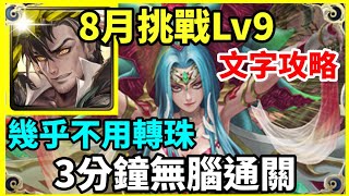 【神魔之塔】普羅米修斯 3分鐘無腦通關 幾乎不用轉珠  |【 挑戰任務 LV9】【南風月 LV9】【8月挑戰】【月月挑戰之南風月 2024】