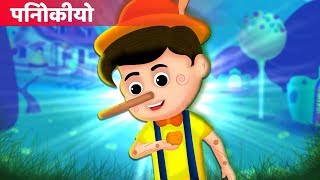 पिनोकीयो | Pinocchio in Hindi | हिंदी कहानियाँ | Hindi kahani | Popular Hindi stories