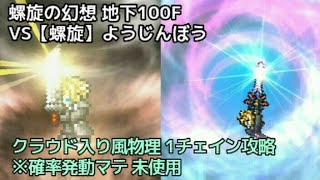 【FFRK】螺旋の幻想 地下100F【螺旋】ようじんぼう 〜1チェイン攻略･クラウドメイン風物理(確率発動マテ未使用)〜