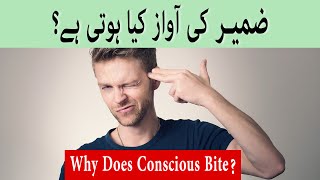 Zameer Ki Awaz  Kia Hoti Hai | Why Does Conscious Bite |  ضمیر کی آواز کیا ہوتی ہے؟