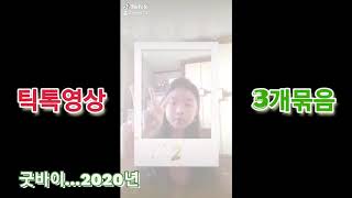 틱톡 영상 3개묶음!굿바이 2020년...2021년이 다가왔어요!(쩡윤틱톡)