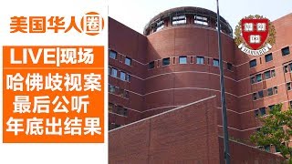 哈佛歧视案最后公听 年底出判决结果 The Discrimination of Harvard University Result Will Come Out 【美国华人圈】