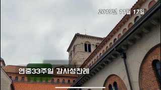 연중33주일 감사성찬례 - 2019년 11월 17일