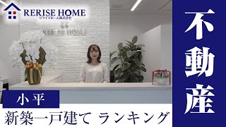 小平で不動産の新築一戸建てのランキングが上位で人気のリライズホーム