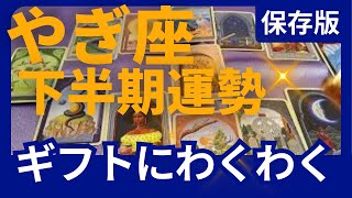 山羊座♑2024年下半期運勢✨木星が移動！幸運ルールが変わる ✨ありえないビッグなギフトを受け取ってください！15年ぶりの解放！　星読み＆時期読み　タロット＆オラクル＆ルノルマンカードリーディング