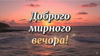 МИРНОГО ДОБРОГО ВЕЧОРА! Музикальна листівка