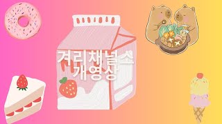 겨리채널 소개영상