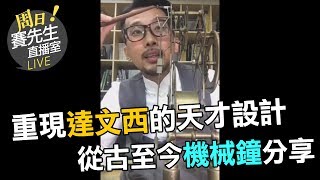 賽先生科學工廠Facebook直播[20170319]達文西手稿開箱-從古至今機械鐘分享