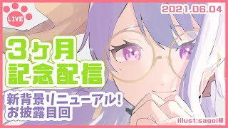 【記念/雑談】3ヶ月記念！リニューアル背景お披露目です！【新人Vtuber】