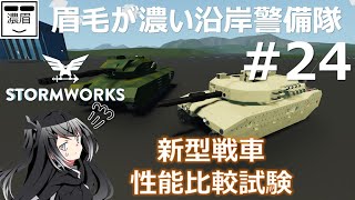 #24【Stormworks】新型戦車コンペ【眉毛が濃い沿岸警備隊】