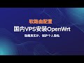 2024最新腾讯云、阿里云国内vps|云服务器安装openwrt系统，科学上网插件passwall进阶功能服务器端设置，异地调用网络，隐藏真实IP|保护个人隐私，passwall进阶玩法#一瓶奶油