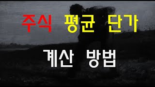 초간단 주식 평균단가 구하기 공식 알려드립니다.