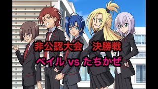 【ヴァンガード】 非公認大会決勝戦(2020年2月3日)　ペイルムーン vs たちかぜ【VG】