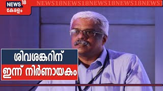 സ്വർണക്കടത്ത് കേസിൽ ശിവശങ്കറിന് ഇന്ന് നിർണായകം; NIA രണ്ടാംഘട്ട ചോദ്യം ചെയ്യൽ ഇന്ന്