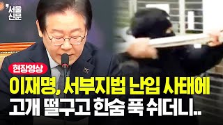 '서부지법 난입 사태' 언급한 이재명…국민에게 전한 말은