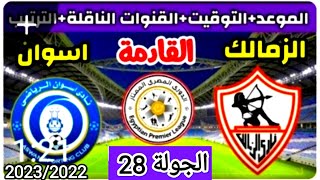 موعد وتوقيت مباراه الزمالك وأسوان القادمه الجولة 28 من الدوري المصري الممتاز موسم 2023/2022