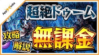 【モンスト】超絶《ドゥーム》を無課金編成で攻略・解説