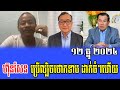 Lok Heng Kimlay Talks About PM Hun Sen 12 Dec 2024