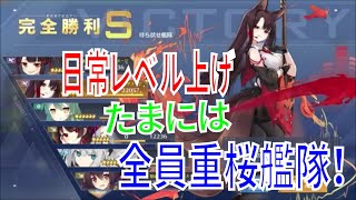 アズールレーン （アズレン） イベントの無い時の日常 ！ 重桜の娘達をレベル上げ！ たまには重桜だけで経験値稼ぎをしたくなりました！