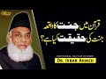 Quran Main Jannat Ka Waqia Jannat Ki Haqiqat Kia Hai Dr Israr Ahmed Bayyan