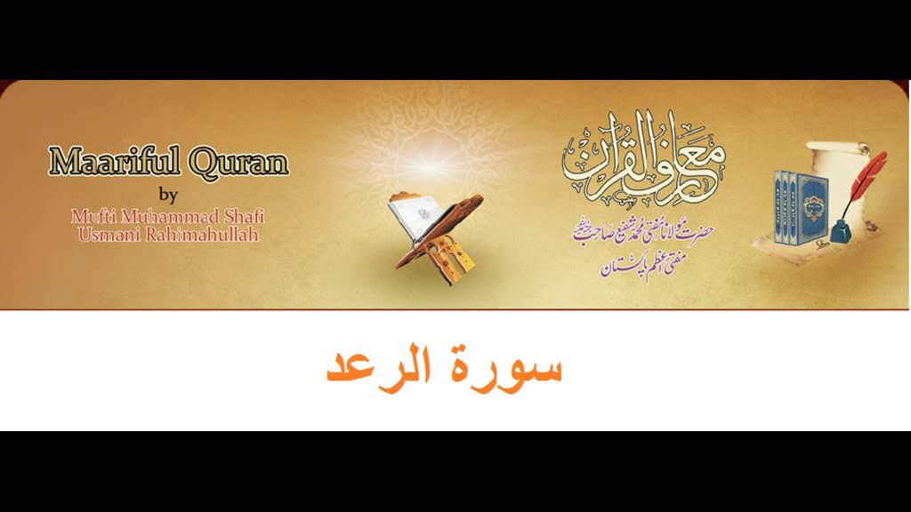 13- Maariful Quran- Sora Raad (by Mufti Muhammad Shafi) - YouTube