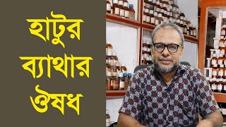 হাটুর যে কোন ব্যাথার চিকিৎসা নিন। Homeo Drug Home