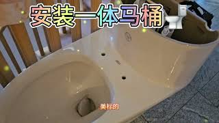 安装一体马桶🚽来自北约克