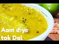 Kacha Aam diye tok Dal | কাঁচা আম দিয়ে মুসুরির ডাল রান্না | Bengali style tok Dal recipe |