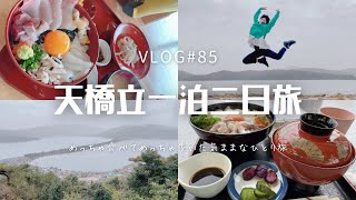 【vlog#85】天橋立一泊二日ひとり旅vlog/イカ丼🦑/股のぞき/民宿