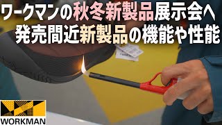 ワークマン秋冬新製品をチェック！WORKMANのキャンプグッズが想像以上に充実