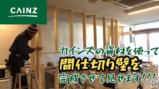 【DIYで飲食店】間仕切り壁って作ったことある？？【CAINZ購入品】