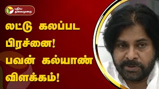 லட்டு கலப்பட பிரச்னை! பவன் கல்யாண் விளக்கம்! | Pawan Kalyan | Laddu issue | PTT