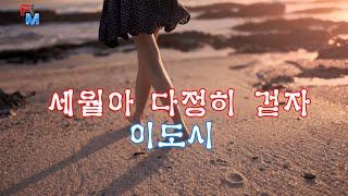 [추천 최신가요]세월아 다정히 걷자-가수 이도시