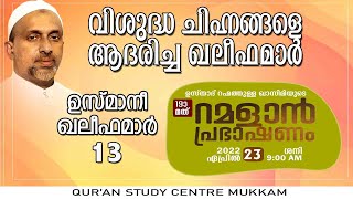 വിശുദ്ധ ചിഹ്നങ്ങളെ ആദരിച്ച ഖലീഫമാർ | ramalan speech 2022 | rahmathulla qasimi | 23.04.2022