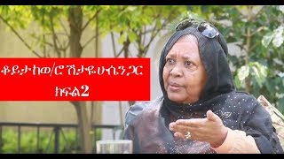 ETHIOPIA - ከወ/ሮ ሽታዬ ሁሴን ጋር ቆይታ ክፍል 2