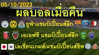 ผลบอลเมื่อคืน 05/10/2023 ยูฟ่าแชมป์เปี้ยนส์ลีก/เอเอฟซีแชมป์เปี้ยนส์ลีก/เดอะแชมป์เปี้ยนชิพ