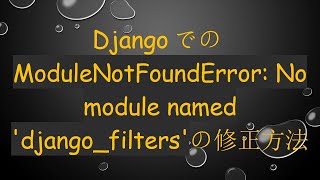 DjangoでのModuleNotFoundError: No module named 'django_filters'の修正方法