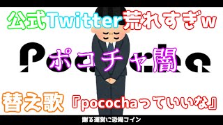 【替え歌】pococha(ポコチャ)のサーバー落ちた時のTwitterのリプ欄が闇すぎたwwwww