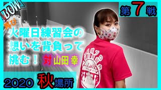 BOWリーグ秋場所７戦目！！！対戦は「ユキの里」☆火曜日練習会の皆の思いを背中に☆頑張ります！