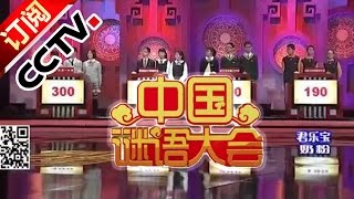 Chinese Riddle Conference 20160222: The Final Competition with Various Interesting Riddles丨CCTV