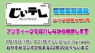 〜じぃテレ〜 屋根裏放送局 Vol.4