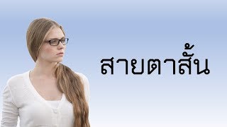 สายตาสั้น อาการ สาเหตุ การรักษาสายตาสั้น และ 9 วิธี ป้องกันสายตาสั้น