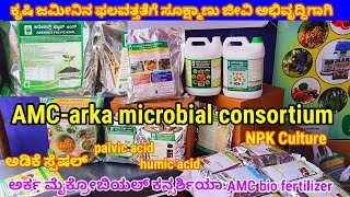 arka microbial consortium information in kannada | ಅರ್ಕ ಮೈಕ್ರೋಬಿಯಲ್ ಕನ್ಸರ್ಶಿಯಾ.AMC bio fertilizer