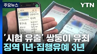 '시험지 유출' 숙명여고 쌍둥이 유죄 확정...5년 만에 결론 / YTN