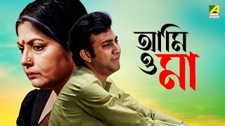 Aami O Maa | আমি ও মা | Full Movie | Sumitra Mukherjee | Arindam Ganguly | Anup Kumar