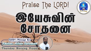 இயேசுவின் சோதனை | Mt 4:1 | 10-10-2024 | Thursday Morning Prayer | Pastor. Allen Solomon