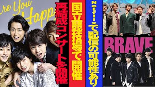 大変な事態が発生!!! 嵐、2025年秋に国立競技場で復活ライブ決定か!? Netflix独占配信の可能性も!!!