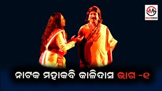 Natak-Mahakabi Kalidas part-1 II ନାଟକ ମହାକବି କାଳିଦାସ ଭାଗ -1 II Bhanja kala mandap II BBSR II