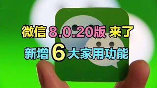 你的微信升级了吗？微信8.0.20版正式发布，新增6大实用功能